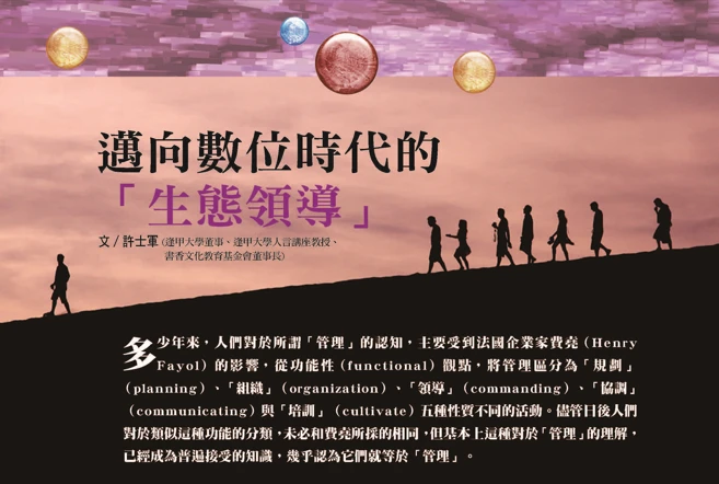 邁向數位時代的 「生態領導」 